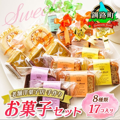【毎月定期便】【老舗洋菓子店 クランツ】8種類のお菓子の詰め合わせセット(計17個入り)全2回【配送不可地域：離島】