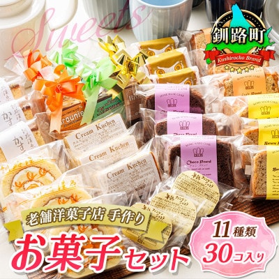 【毎月定期便】【老舗洋菓子店 クランツ】11種類のお菓子の詰め合わせセット(計30個入り)全4回【配送不可地域：離島】