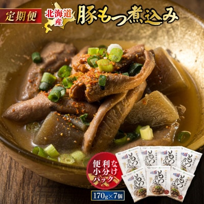 【毎月定期便】北海道産 もつ煮込み 170g×7パック全3回