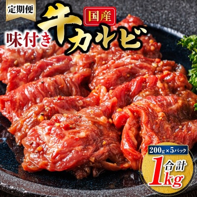 【毎月定期便】国産味付牛カルビ 200g×5パック(合計1kg)全6回【配送不可地域：離島】