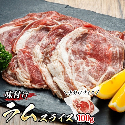 【毎月定期便】ラム肉 スライス 100g×5パック(合計500g) 味付き 羊肉全4回【配送不可地域：離島】