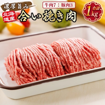 【毎月定期便】北海道産 合い挽き肉 合計1kg(牛7:豚3)濃厚旨みひき肉全12回【配送不可地域：離島】