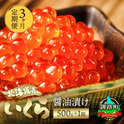 【毎月定期便】いくら醤油漬け 500g×1個 ＜北海道産の鮭卵＞全3回【配送不可地域：離島】