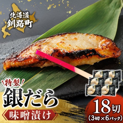 【毎月定期便】銀だら味噌漬け　3切×6個セット全3回【配送不可地域：離島】
