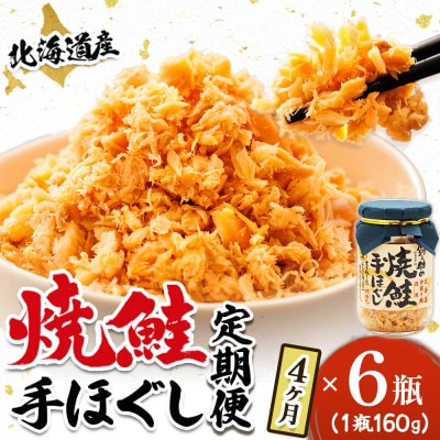 【毎月定期便】北海道産 秋鮭を使用した鮭フレーク160g×6瓶 毎日の朝食にオススメ!全4回【配送不可地域：離島】
