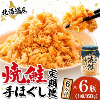 【毎月定期便】北海道産 秋鮭を使用した鮭フレーク160g×6瓶 毎日の朝食にオススメ!全6回【配送不可地域：離島】