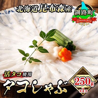 【毎月定期便】タコしゃぶ【北海道釧路町昆布森産 活タコ使用】 250g×1パック全4回【配送不可地域：離島】