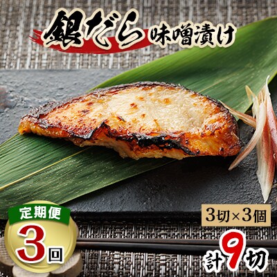 2023年11月発送開始『定期便』銀だら味噌漬け 3切×3個セット 全3回【配送不可地域：離島】