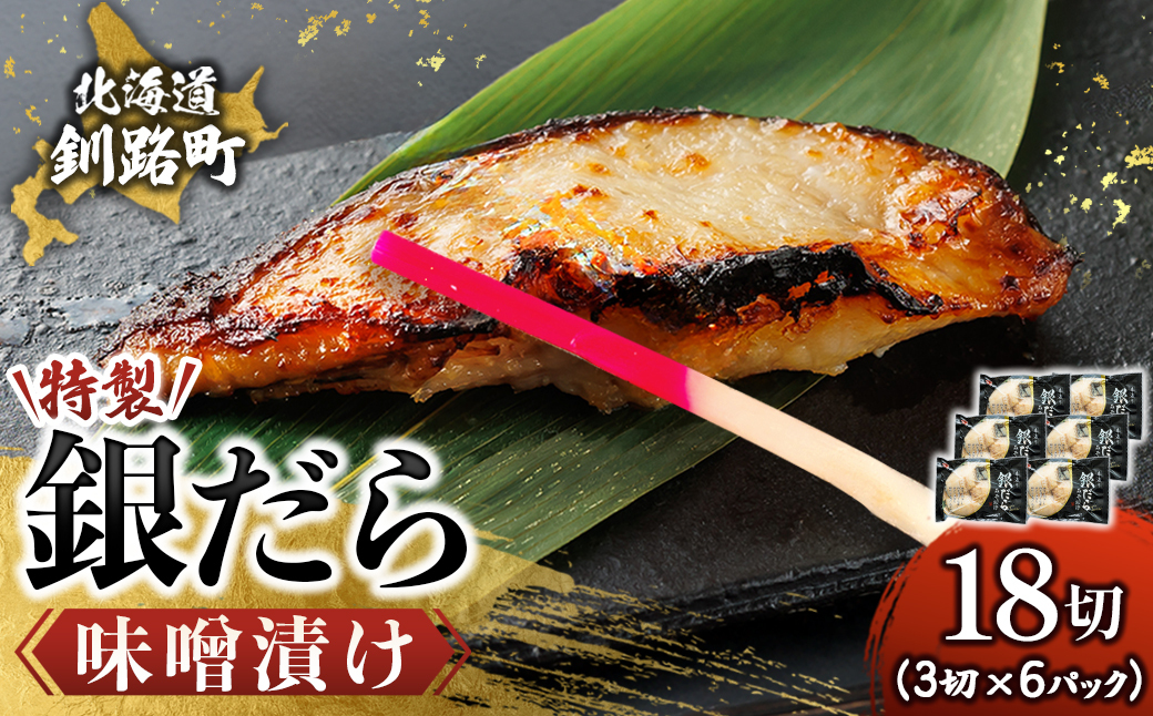 銀だら味噌漬け　3切×6個セット【配送不可地域：離島】