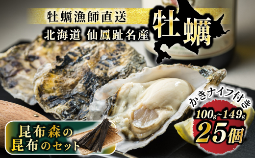 [先行受付]仙鳳趾名産 牡蠣 100g〜149g×25個+カキナイフ&昆布 K1-2[配送不可地域:離島・沖縄県・信越、北陸・東海・近畿・中国・四国・九州]