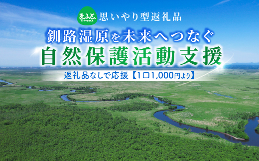 【返礼品なし】釧路湿原を未来へつなぐ自然保護活動支援 返礼品ナシで応援 《1口 1,000円》
