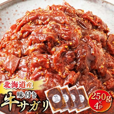 [毎月定期便]北海道産牛肉のみ使用 味付牛サガリ (ハラミ) 1kg 焼肉 BBQにも最適 全3回[配送不可地域:離島]
