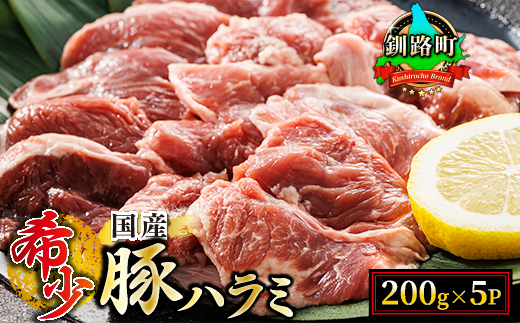 [毎月定期便]北海道産の希少な豚ハラミ 200g×5パック 計1kg 焼肉 BBQにも最適 全4回[配送不可地域:離島]