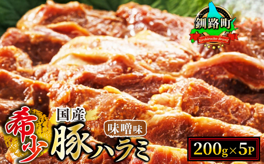 [毎月定期便]国産「北海道産」の希少な味噌味 豚ハラミ 200g×5 計1kg 全4回[配送不可地域:離島]