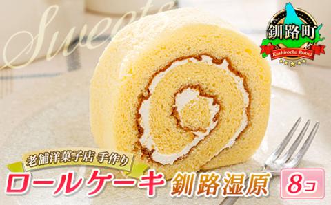 お菓子詰め合わせ セット(人気 釧路湿原ロールケーキ 8コ)[北海道のおすすめ スイーツセット ][配送不可地域:離島]