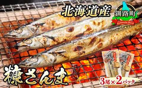 [北海道産]秋刀魚(サンマ)を糠漬けにした「糠さんま」3尾×2個セット[配送不可地域:離島]
