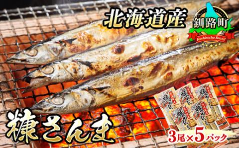 [北海道産]秋刀魚(サンマ)を糠漬けにした「糠さんま」3尾×5個セット[配送不可地域:離島]