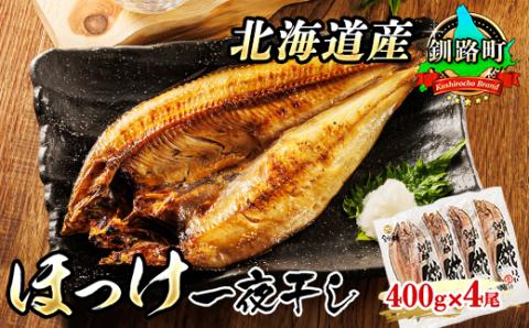 北海道産 ほっけ 一夜干し 400g×4コ | ホッケ [配送不可地域:離島]