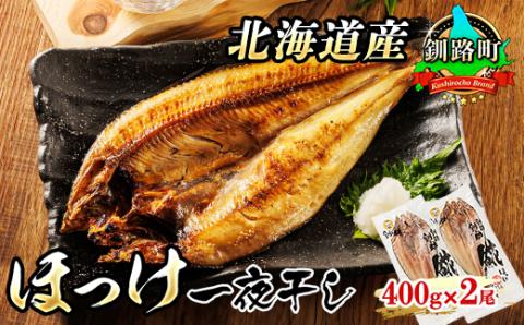 北海道産 ほっけ 一夜干し 400g×2枚 | ホッケ [配送不可地域:離島]