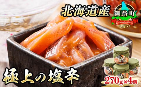【12/21まで年内発送】北海道産 極上の逸品 いか塩辛【瓶】270g×4個セット【配送不可地域：離島】