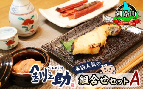 釧之助本店人気の組合せセットA[銀だら味噌漬け3切&いか塩辛800g&鮭とばソフト250g][配送不可地域:離島]