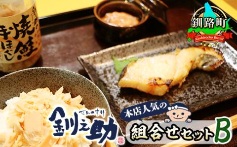 釧之助本店人気の組合せセットB[銀だら味噌漬け3切&いか塩辛800g&焼鮭手ほぐし160g][配送不可地域:離島]