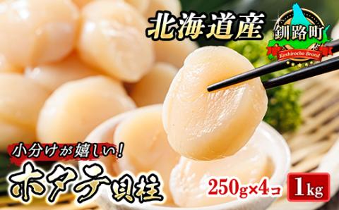 北海道産の帆立貝柱を刺身用に小分けにしました!「ホタテ貝柱」約250g×4コ(合計1kg)[配送不可地域:離島]