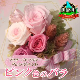 プリザーブドフラワー アレンジメント ピンク色のバラ[老舗の花屋さんの手づくり/ギフト用]
