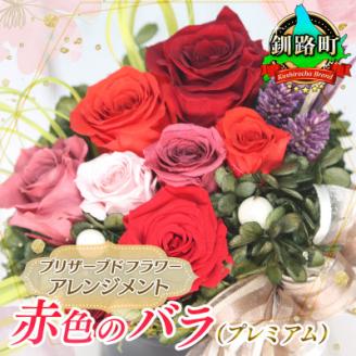 プリザーブドフラワー アレンジメント 赤色のバラ(プレミアム)[老舗の花屋さんの手づくり/ギフト用]