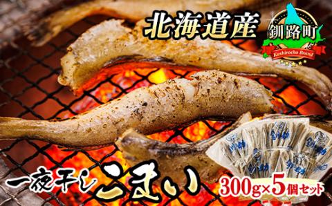 [北海道産] 氷下魚(こまい)を一夜干しに!「一夜干しこまい」300g×5個セット[配送不可地域:離島]