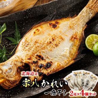 [北海道産]宗八かれいを一夜干しに!「宗八かれい一夜干し」2枚×4個セット[配送不可地域:離島]