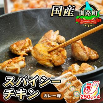スパイシーチキン カレー味 250g×4パック 計1kg 国産鶏肉使用 フライパンで炒めるだけ[配送不可地域:離島]