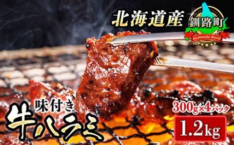 焼肉食材専門店トリプリしおた「北海道産牛使用　特撰　味付牛ハラミ」(300g×4パック)【配送不可地域：離島】