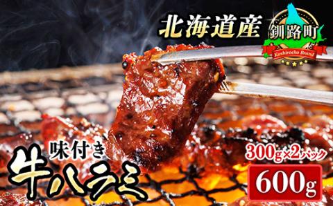 焼肉食材専門店トリプリしおた「北海道産牛使用 特撰 味付牛ハラミ」(300g×2パック)[配送不可地域:離島]