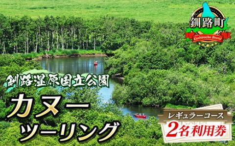 カヌー ツーリング＜釧路湿原国立公園＞レギュラーコース　2名利用券(5月～12月までのカヌー体験)