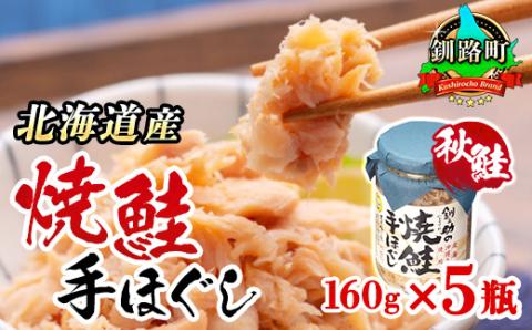 [北海道産]秋鮭を使用した鮭フレーク(焼鮭の手ほぐし)160g×5瓶[配送不可地域:離島]