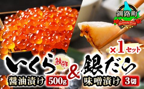 【12/21まで年内発送】おすすめ人気セット!【北海道産 いくら醤油漬け＆銀だら味噌漬け】【配送不可地域：離島】