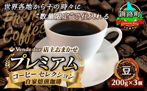 ベンデドール 自家焙煎 珈琲豆 店主おまかせ プレミアム コーヒーセット 200g×3個 [豆]