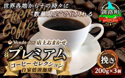 ベンデドール 自家焙煎 珈琲豆 店主おまかせ プレミアム コーヒーセット 200g×3個 [挽き]
