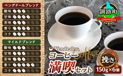 ベンデドール 自家焙煎 珈琲豆 ブレンド コーヒー 満喫セット [挽き 150g×6個セット]