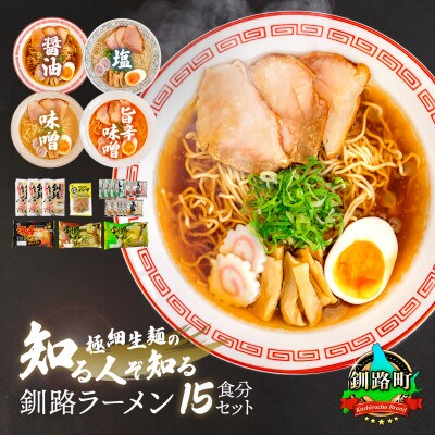 [北海道 細麺] 釧路 ラーメン セット 塩メンマ 1袋付き[配送不可地域:離島]