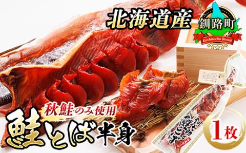 [北海道産]秋鮭(サケ)のみを使用した「鮭とば半身」1枚[配送不可地域:離島]