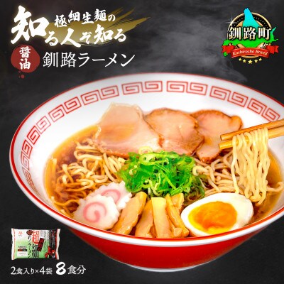 [北海道 極細麺] 釧路 ラーメン (醤油) 2食入×4袋(8食分)(スープ用 調味料付)[配送不可地域:離島]