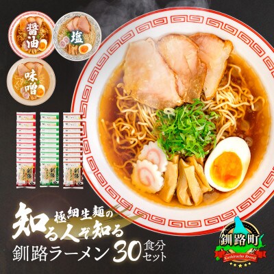 [北海道 細麺] 釧路 ラーメン(醤油 味噌 塩)(各10袋 30食分)(スープ用 調味料付)[配送不可地域:離島]