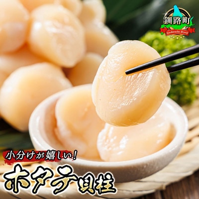 北海道産の帆立貝柱を刺身用 小分けに!ホタテ貝柱 約250g×1コ[配送不可地域:離島]