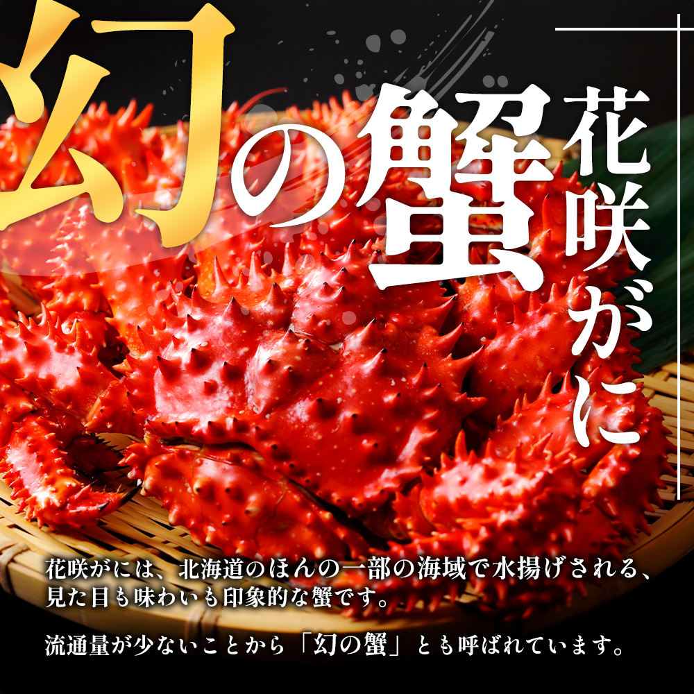 北海道厚岸産 訳あり 冷凍ボイル 花咲がに 1.5kg前後 (3尾～5尾入) 蟹 花咲ガニ 魚介類 魚介