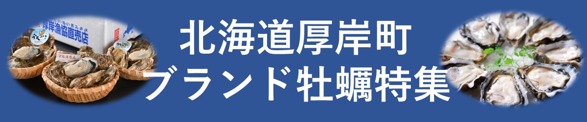 厚岸町ブランド牡蠣特集