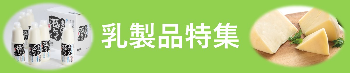 乳製品特集