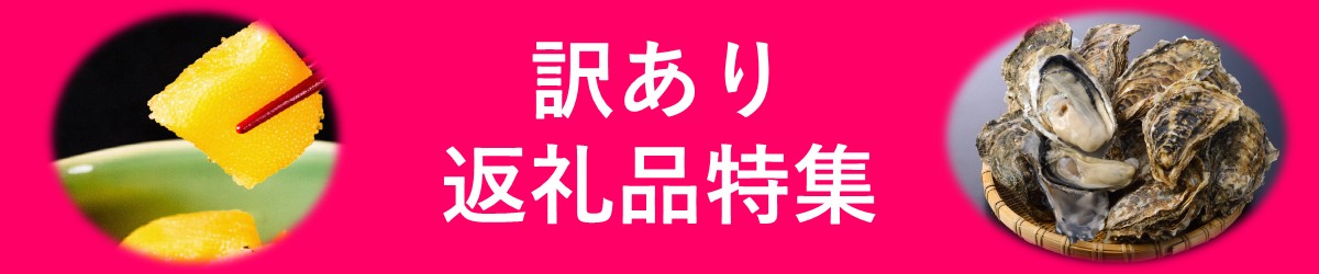 訳あり返礼品特集