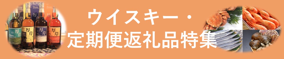 ウイスキー・定期便返礼品特集